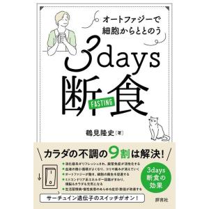 【中古】オートファジーで細胞からととのう 3days 断食