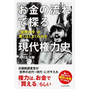【中古】お金の流れで探る現代権力史 「世界の今」が驚くほどよくわかる