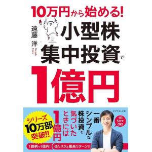 【中古】10万円から始める 小型株集中投資で1億円