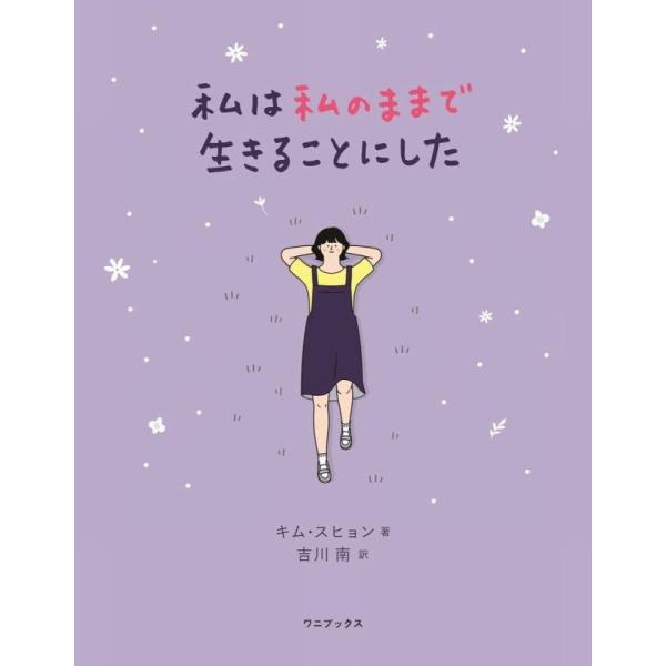 【中古】私は私のままで生きることにした
