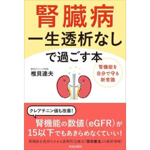 【中古】腎臓病 一生透析なしで過ごす本
