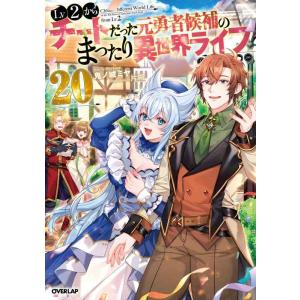 【中古】Lv2からチートだった元勇者候補のまったり異世界ライフ 20 (オーバーラップノベルス)
