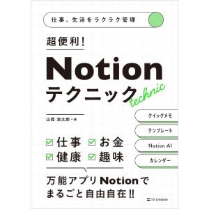 【中古】仕事、生活をラクラク管理　超便利　Notionテクニック