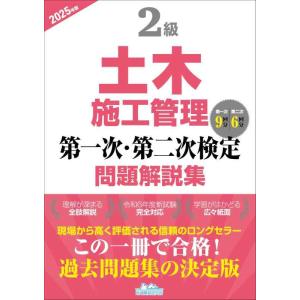 【中古】2級土木施工管理 第一次・第二次検定問題解説集2025年版
