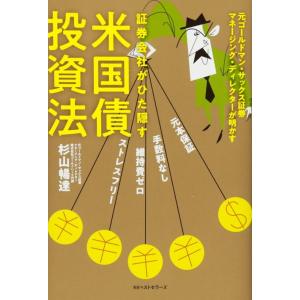 【中古】証券会社がひた隠す米国債投資法