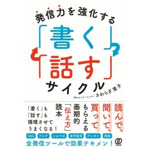 【中古】発信力を強化する 「書く」「話す」サイクル