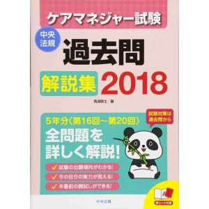 【中古】ケアマネジャー試験　過去問解説集２０１８