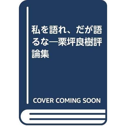 【中古】私を語れ、だが語るな: 栗坪良樹評論集