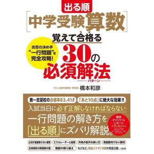 【中古】出る順[中学受験算数]覚えて合格(うか)る30の必須解法(パターン) 合否の決め手&quot;一行問題...