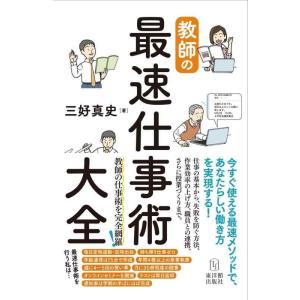 【中古】教師の最速仕事術大全