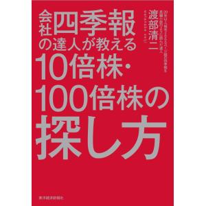 【中古】会社四季報の達人が教える10倍株・100倍株の探し方