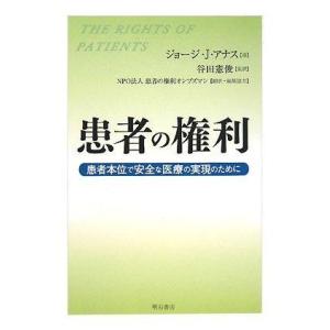 【中古】患者の権利