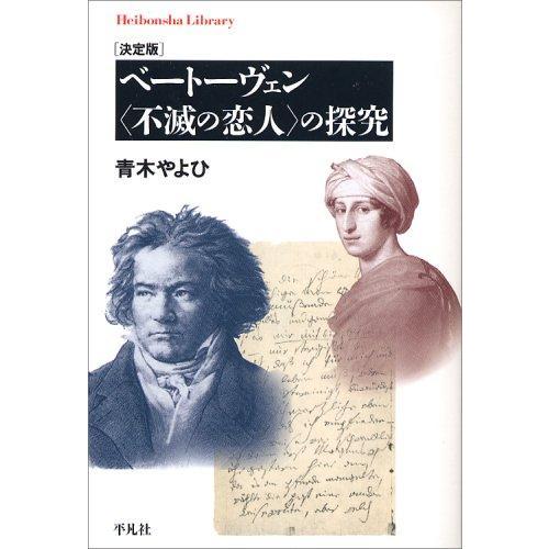 【中古】ベートーヴェン〈不滅の恋人〉の探究 決定版 (平凡社ライブラリー あ 21-1)