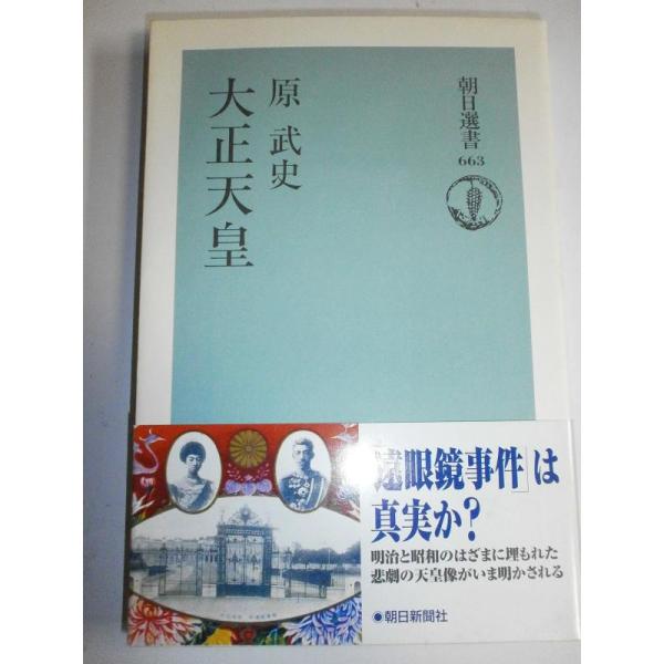 【中古】大正天皇 (朝日選書 663)