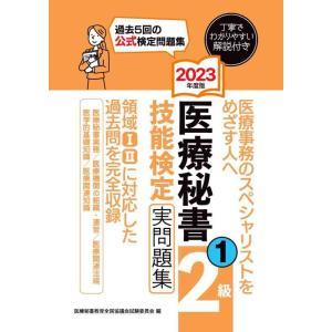 【中古】2023年度版 医療秘書技能検定実問題集2級(1)