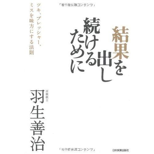 【中古】結果を出し続けるために (ツキ、プレッシャー、ミスを味方にする法則)