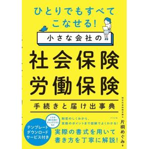 【中古】ひとりでもすべてこなせる 小さな会社の社会保険・労働保険 手続きと届け出事典
