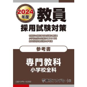 【中古】教員採用試験対策 参考書 専門教科 小学校全科 2024年度版 (オープンセサミシリーズ)