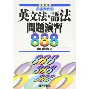 【中古】おまかせ英文法・語法問題演習888