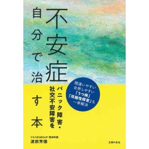 【中古】不安症 パニック障害・社交不安障害を自分で治す本