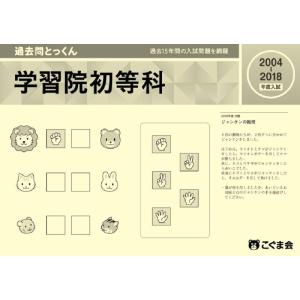 【中古】過去問とっくん2019年度 学習院初等科