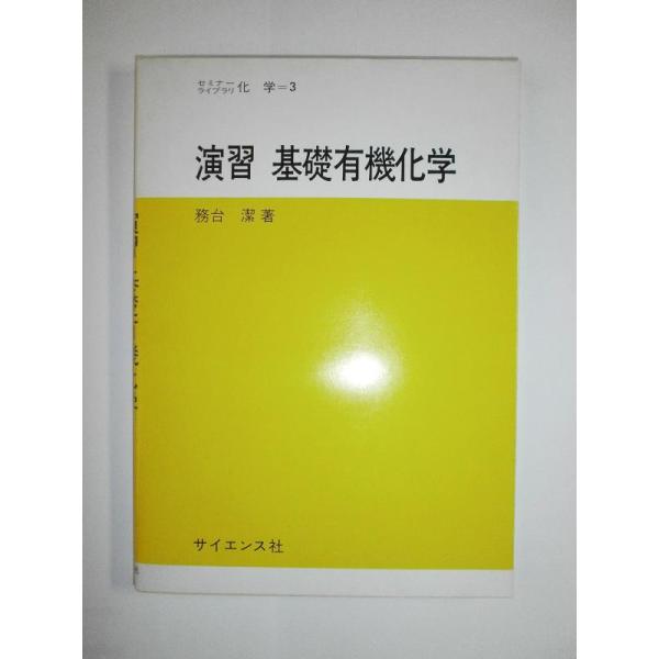 【中古】演習基礎有機化学 (セミナーライブラリ化学 3)