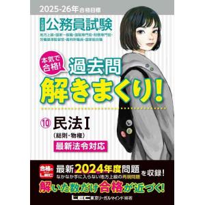 【中古】2025-2026年合格目標　公務員試験　本気で合格過去問解きまくり 【10】民法I(最新 ...