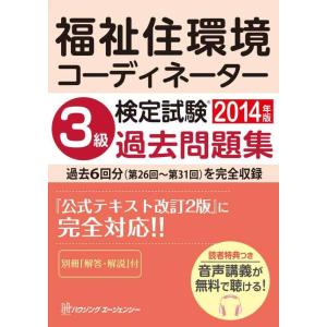 【中古】福祉住環境コーディネーター検定試験 3級過去問題集 2014年版