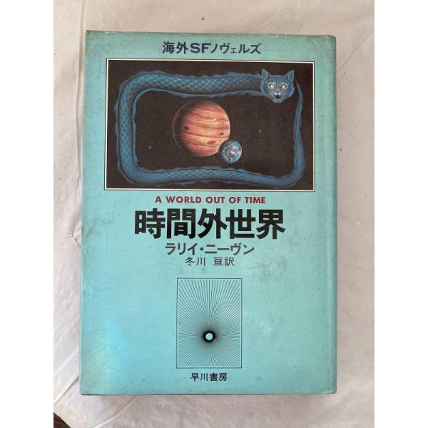 【中古】時間外世界 (海外SFノヴェルズ)
