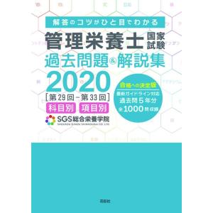 【中古】SGS管理栄養士国家試験/過去問題&amp;解説集2020
