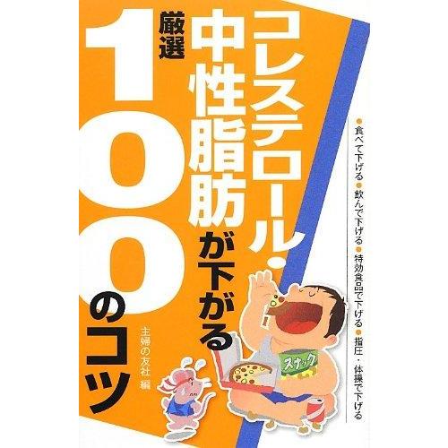 【中古】コレステロール・中性脂肪が下がる厳選100のコツ (100のコツシリーズ)