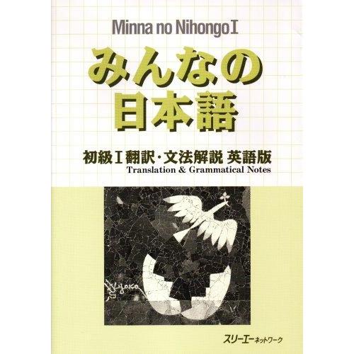 【中古】みんなの日本語 初級I翻訳・文法解説 英語版