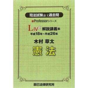 【中古】司法試験論文過去問LIVE解説講義本木村草太憲法: 平成18年~平成26年 (新Profes...