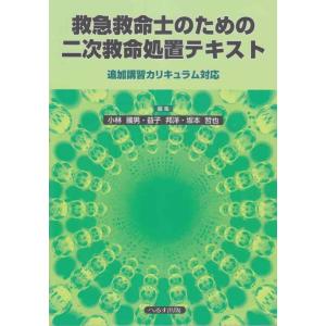【中古】救急救命士のための二次救命処置テキスト