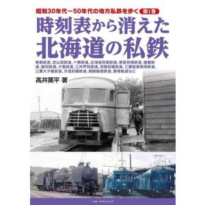 【中古】昭和30年代~50年代の地方私鉄を歩く 第1巻 時刻表から消えた北海道の私鉄