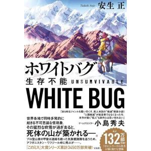 【中古】ホワイトバグ 生存不能