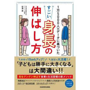 【中古】1万5000人のデータに基づいた すごい身長の伸ばし方