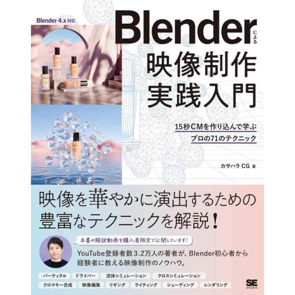 【中古】Blenderによる 映像制作実践入門 15秒CMを作り込んで学ぶプロの71のテクニック