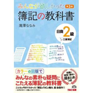 【中古】みんなが欲しかった 簿記の教科書 日商2級 工業簿記 第3版 (みんなが欲しかったシリーズ)