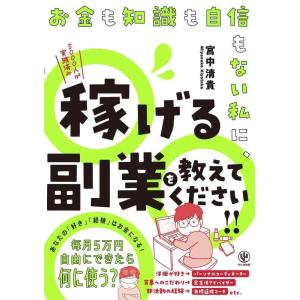 【中古】お金も知識も自信もない私に、稼げる副業を教えてください　毎月５万円自由にできたら何に使う？