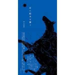 【中古】星に絵本を繋ぐ
