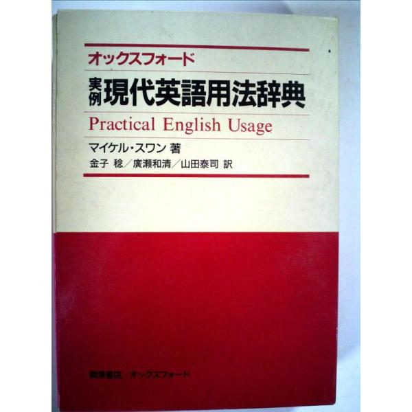 【中古】オックスフォード実例現代英語用法辞典 新訂版