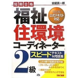 【中古】福祉住環境コーディネーター2級 スピードテキスト&amp;問題集