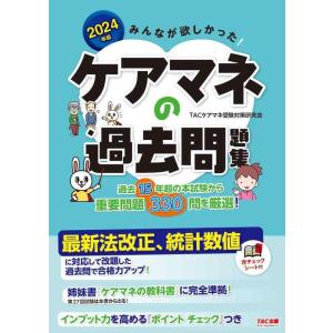 【中古】みんなが欲しかった ケアマネの過去問題集 2024年版 [過去15回の本試験から重要問題33...