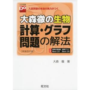 【中古】大森徹の生物 計算・グラフ問題の解法 新装改訂版（大学受験Doシリーズ）