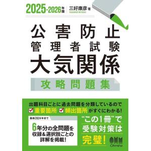 【中古】2025-2026年版 公害防止管理者試験 大気関係 攻略問題集