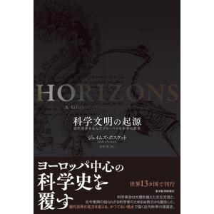 【中古】科学文明の起源: 近代世界を生んだグローバルな科学の歴史