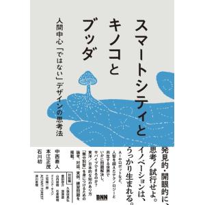 【中古】スマートシティとキノコとブッダ　人間中心「ではない」デザインの思考法