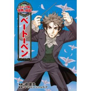 【中古】ベートーベン (世界の伝記 コミック版 12)