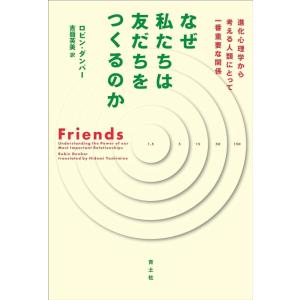 【中古】なぜ私たちは友だちをつくるのか: 進化心理学から考える人類にとって一番重要な関係